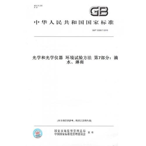 7-2010光学和光学仪器环境试验方法第7部分:滴水,淋雨